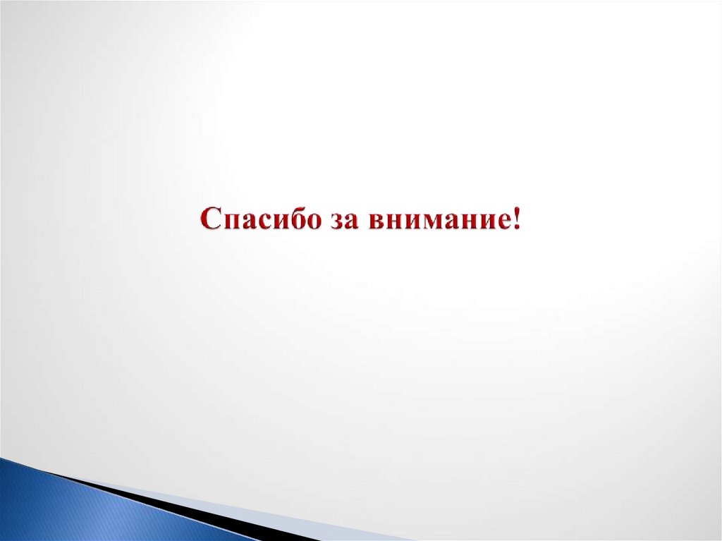 Спасибо за внимание!