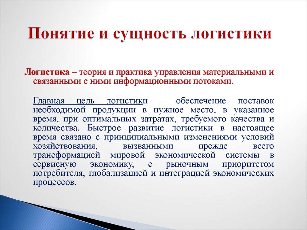Понятие и сущность логистики