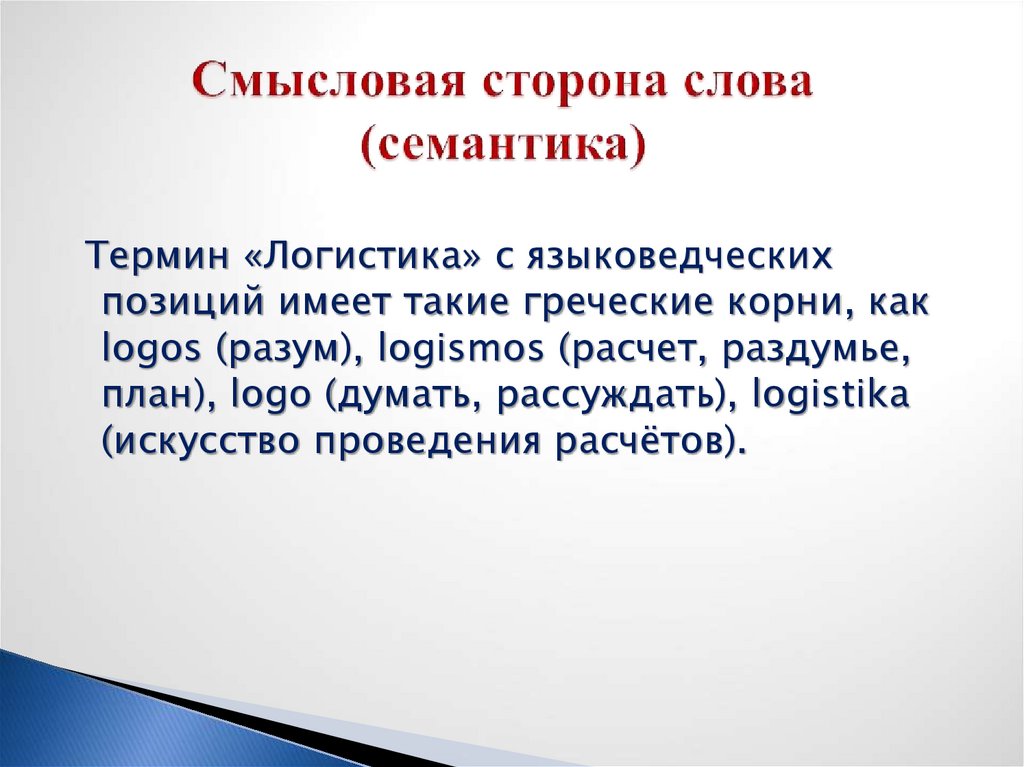 Смысловая сторона слова (семантика)