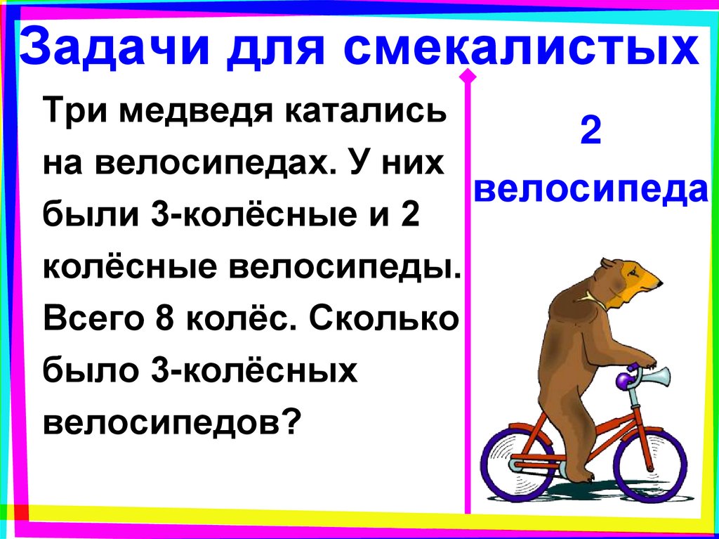 Задача велосипед. Задача про велосипеды. Задачка велосипеда. Задачи про двух и трехколесные велосипеды. Задача про велосипеды и колеса.