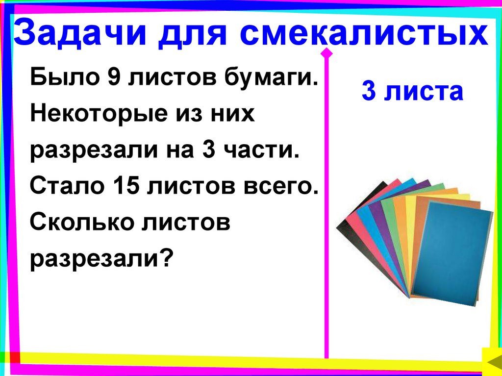 Стать 15. Задачки на листе бумаги. Было 9 листов бумаги некоторые из них. Было 9 листов бумаги не. Было 9 листов бумаги некоторые из них разрезали на три части.