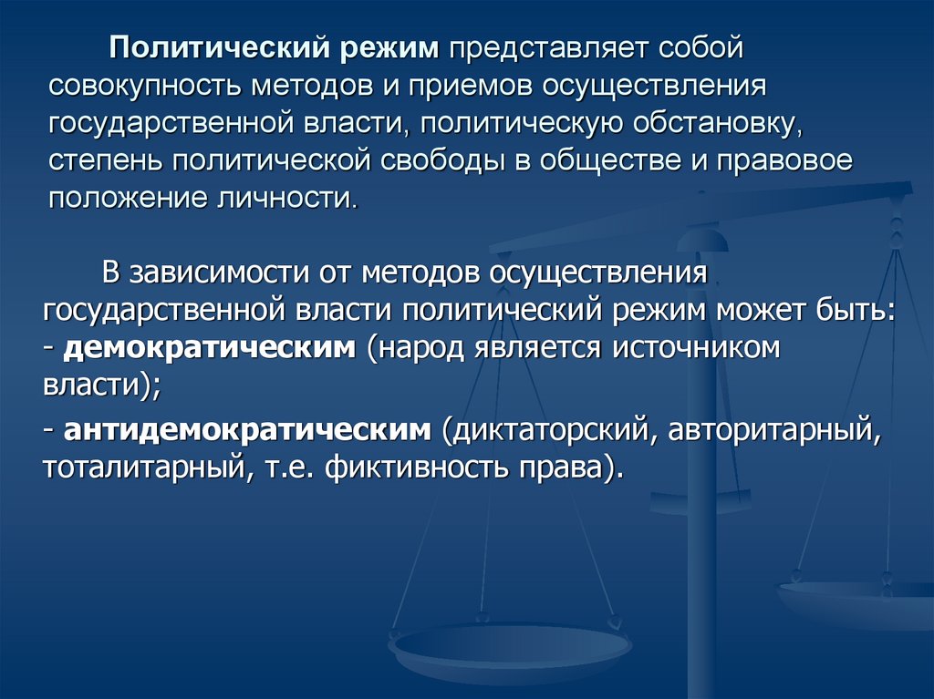 Государственная власть средство осуществления. Политический режим представляет собой. Приемы и методы осуществления политической власти. Метод осуществления политической власти. Методы осуществления власти в политических режимах.