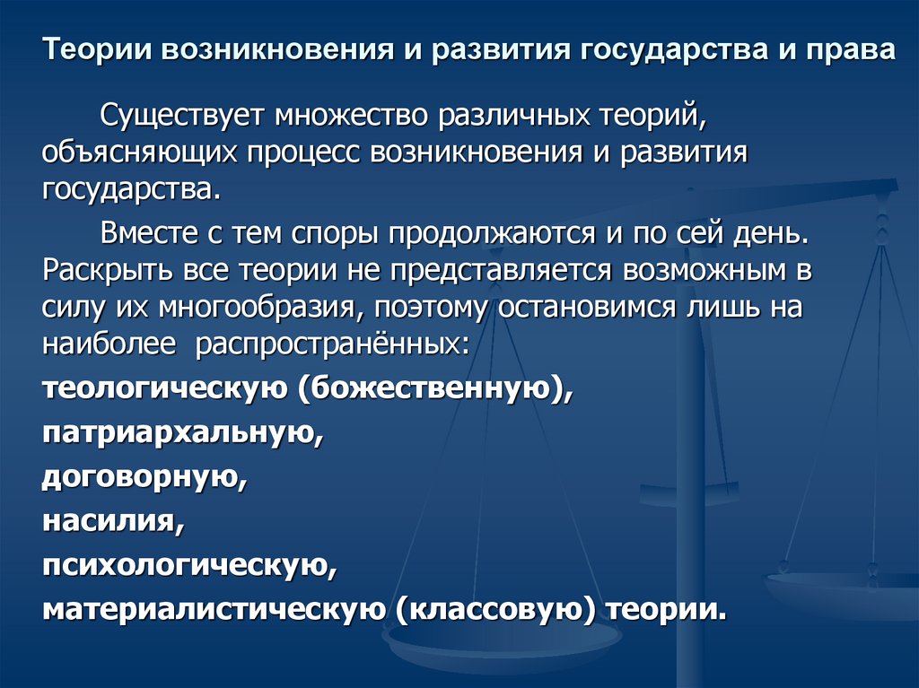 Презентация основные теории происхождения государства и права