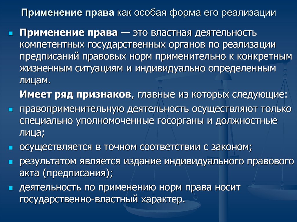 Применение правовых норм. Применение как особая форма реализации права. Формы реализации права применение. Применение права как форма реализации права. Применение норм права.