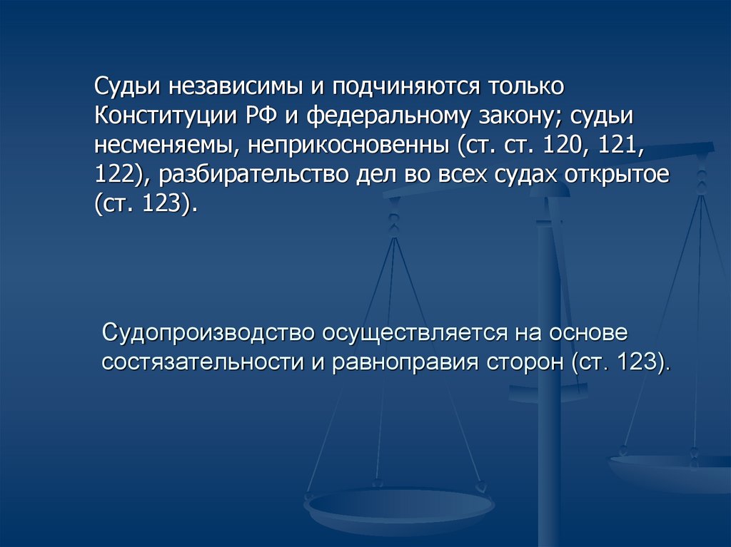 Судьи подчиняются только конституции и федеральному закону. Судопроизводство осуществляется на основе. Судопроизводство в РФ осуществляется на основе. Судопроизводства в РФ осуществляется на основе состязательности. Судьи независимы и подчиняются только закону.