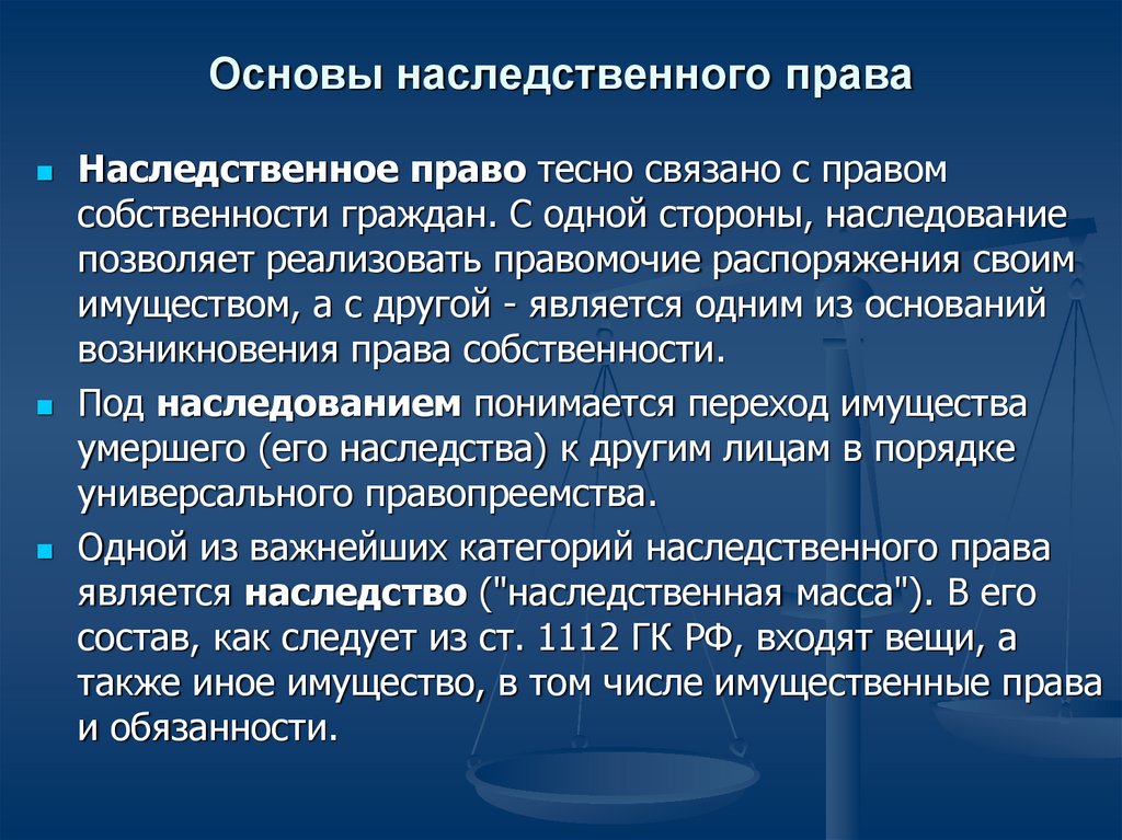 Основы наследственного права презентация