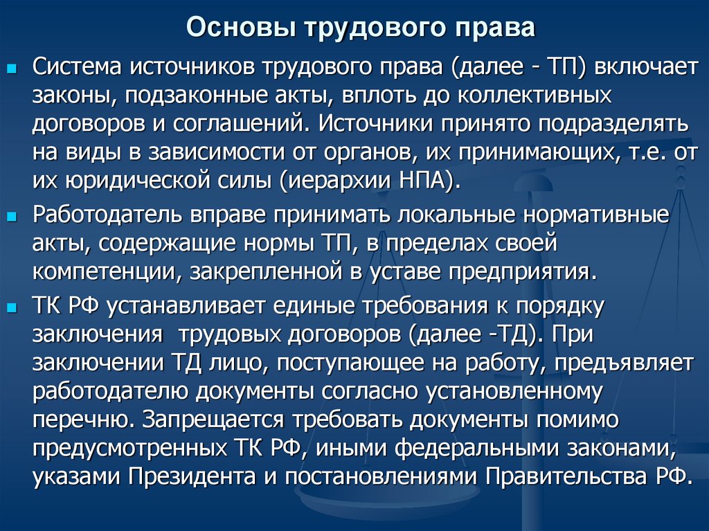 Схема основы трудового права