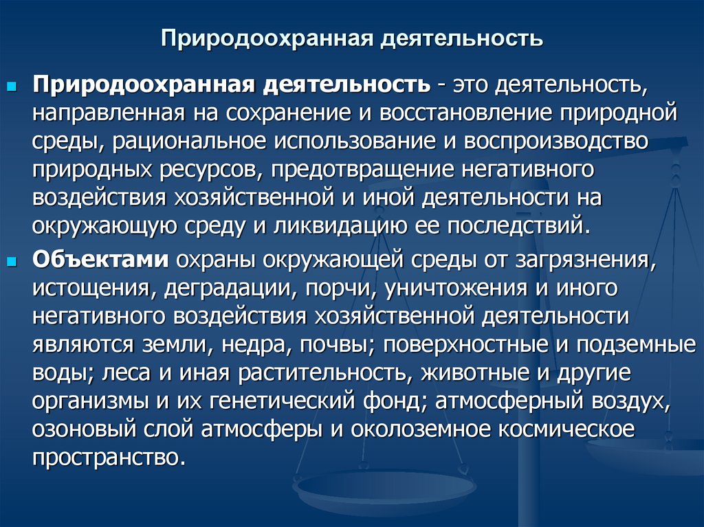 Традиционная система организации природоохранной деятельности. Природоохранная деятельность. Определение природоохранной деятельности. Природоохранная деятельность кратко. Основные этапы природоохранной деятельности.