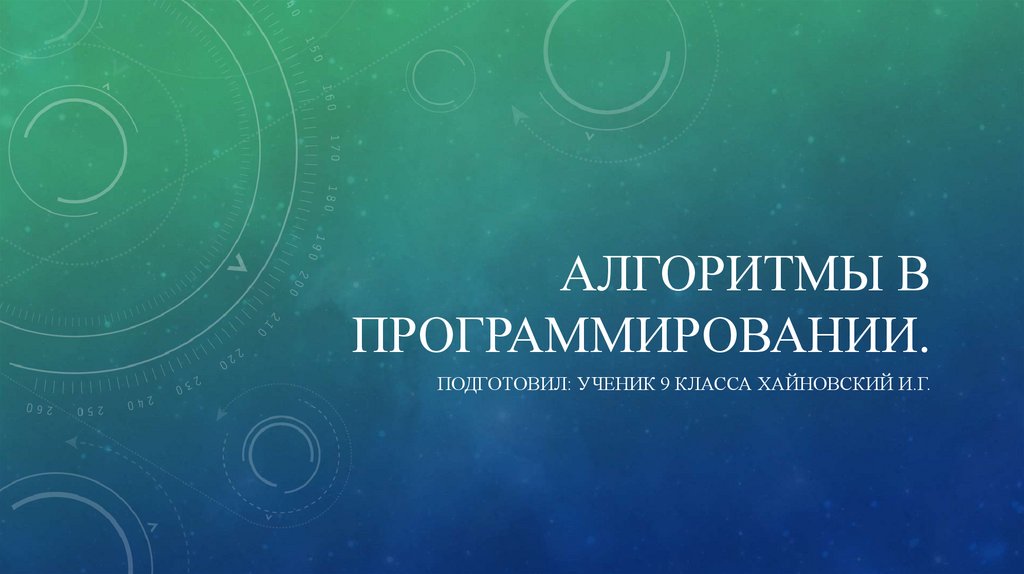 Алгоритмы в программировании - презентация онлайн