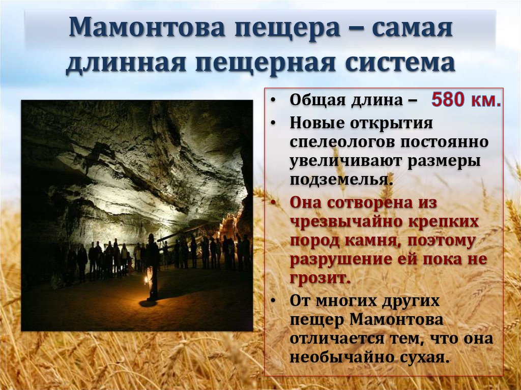 Мамонтова пещера – самая длинная пещерная система