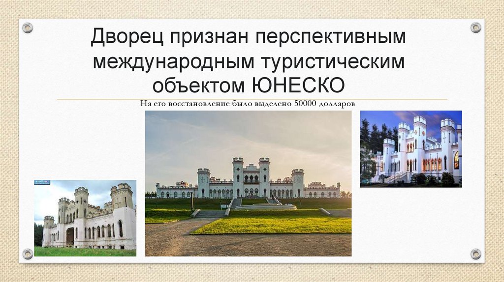 Дворец признан перспективным международным туристическим объектом ЮНЕСКО