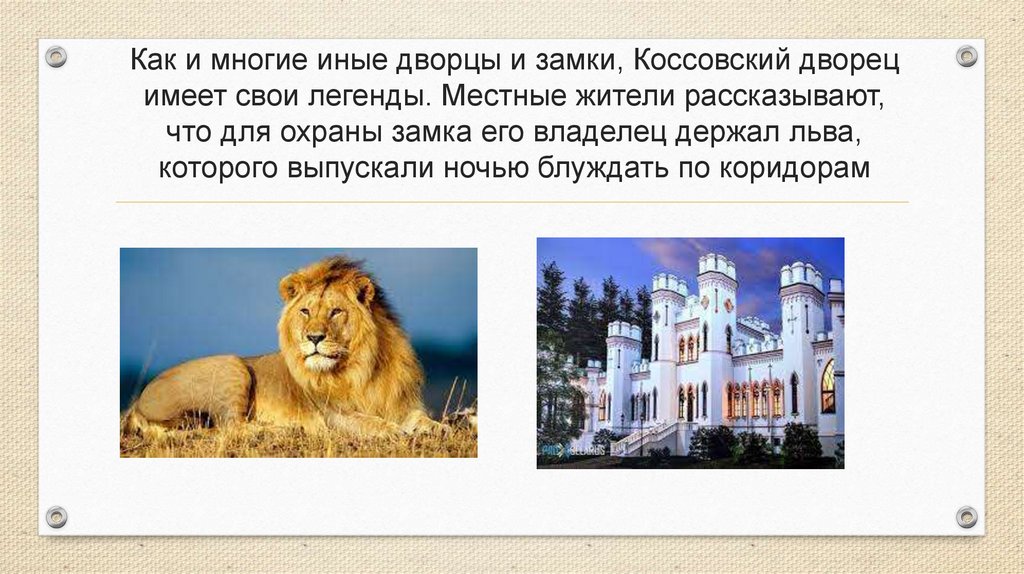 Как и многие иные дворцы и замки, Коссовский дворец имеет свои легенды. Местные жители рассказывают, что для охраны замка его