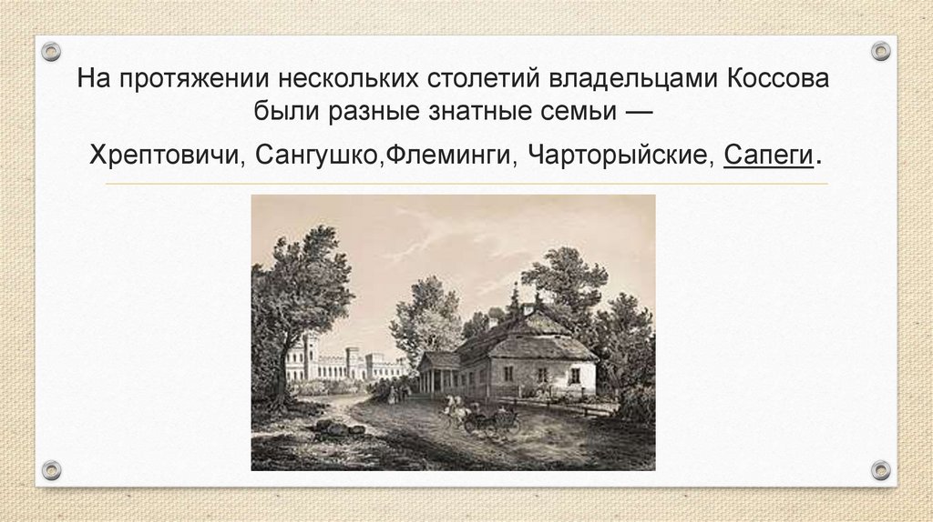 На протяжении нескольких столетий владельцами Коссова были разные знатные