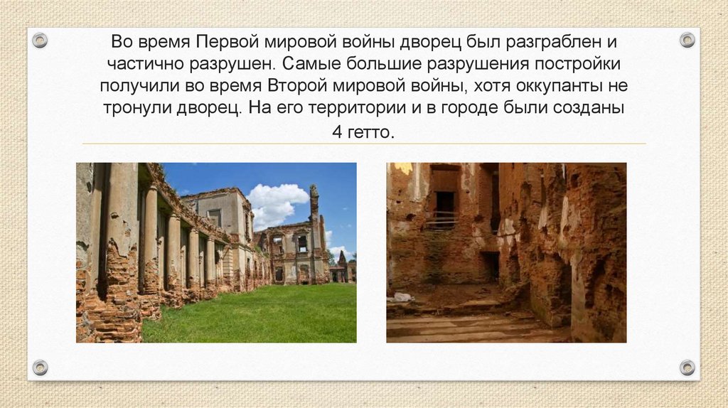 Во время Первой мировой войны дворец был разграблен и частично разрушен. Самые большие разрушения постройки получили во