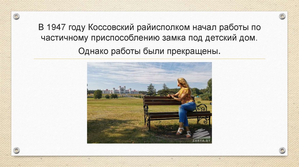 В 1947 году Коссовский райисполком начал работы по частичному приспособлению замка под детский дом. Однако работы были