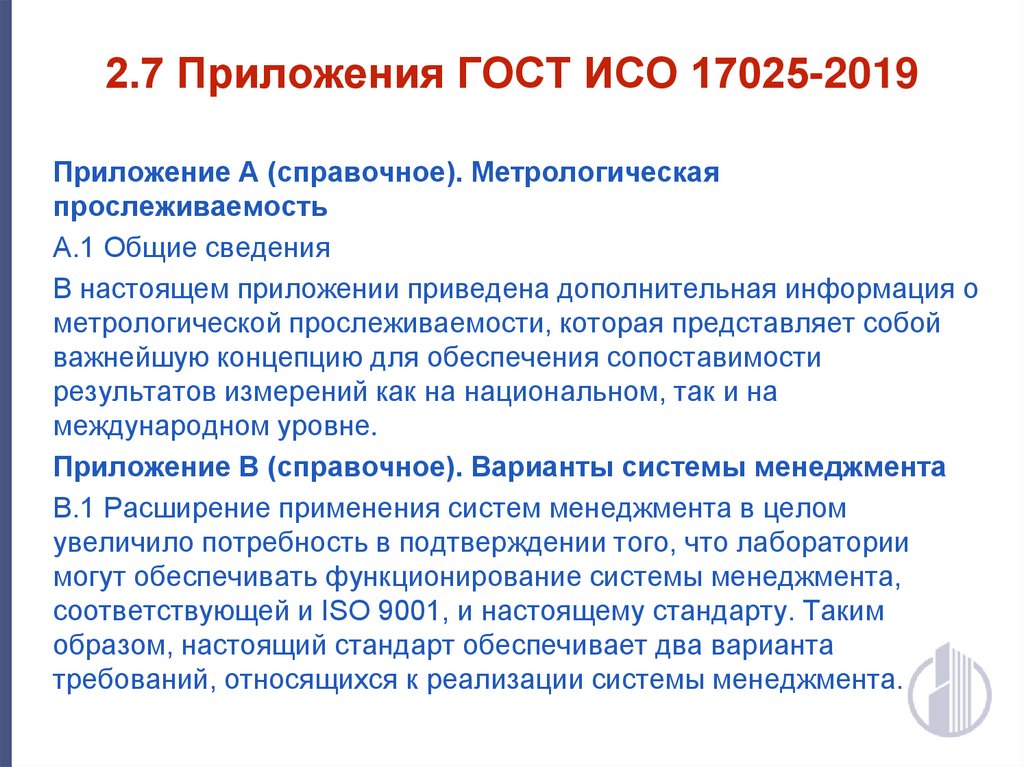 ISO 17025.