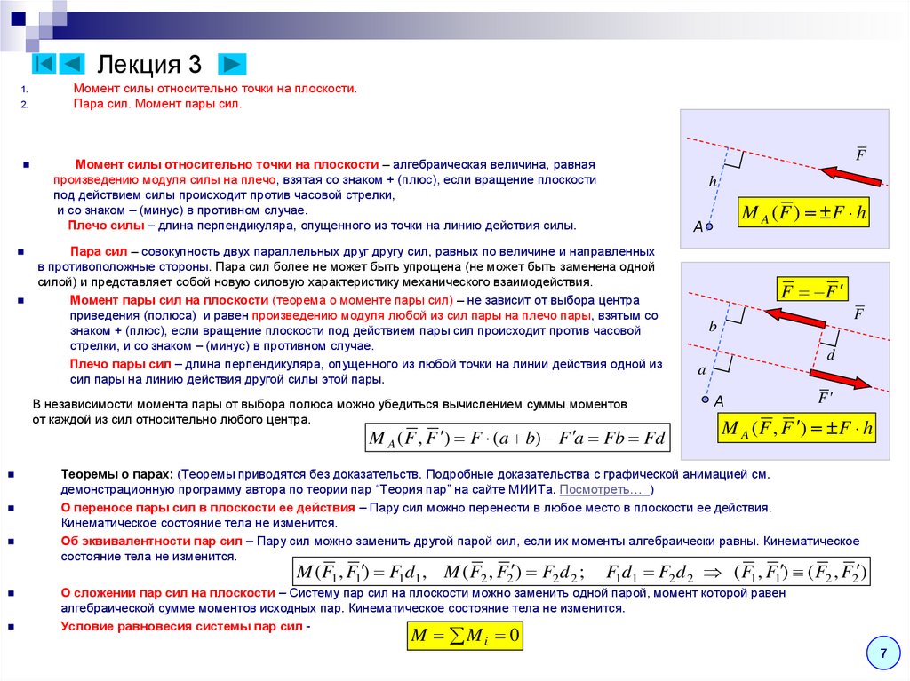 Момент пары сил. Момент силы относительно точки на плоскости. Момент пары сил относительно точки. Пары сил и момент силы относительно точки. Сумма моментов сил относительно точки.
