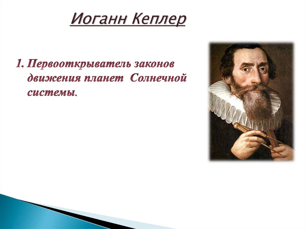 Бахи кеплер. Иоганн Кеплер изобретения. Иоганн Кеплер семья. Иоганн Кеплер теория. Иоганн Кеплер философия.