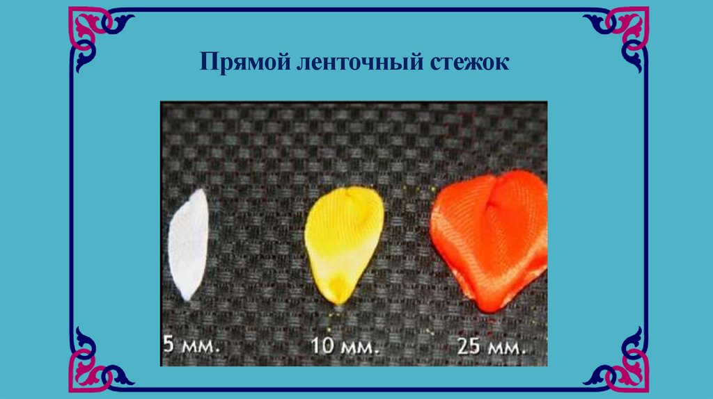 Прямой ленточный стежок