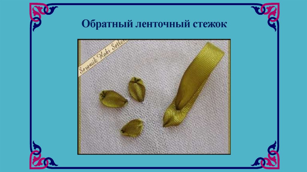 Обратный ленточный стежок