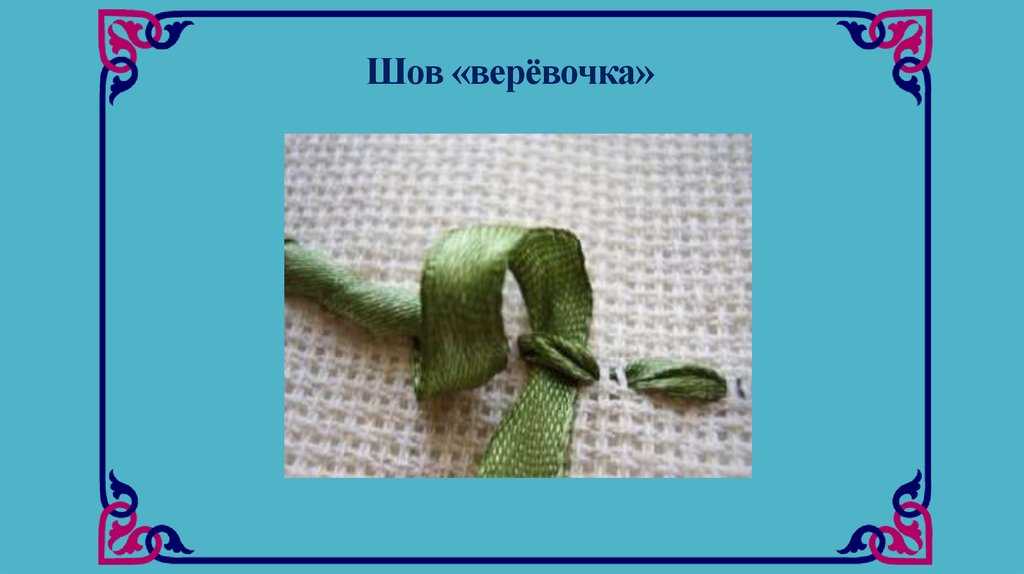 Шов «верёвочка»