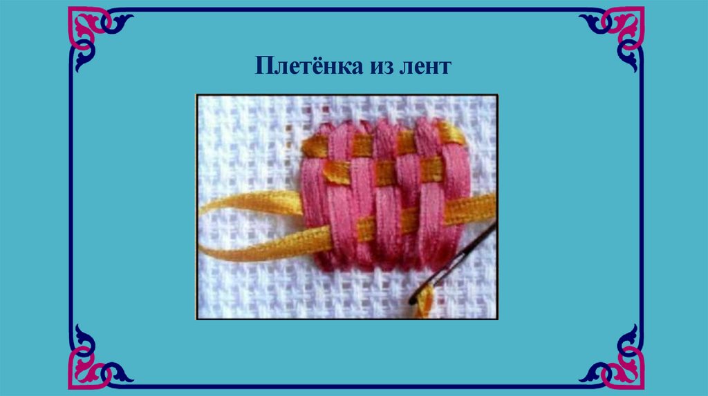 Плетёнка из лент