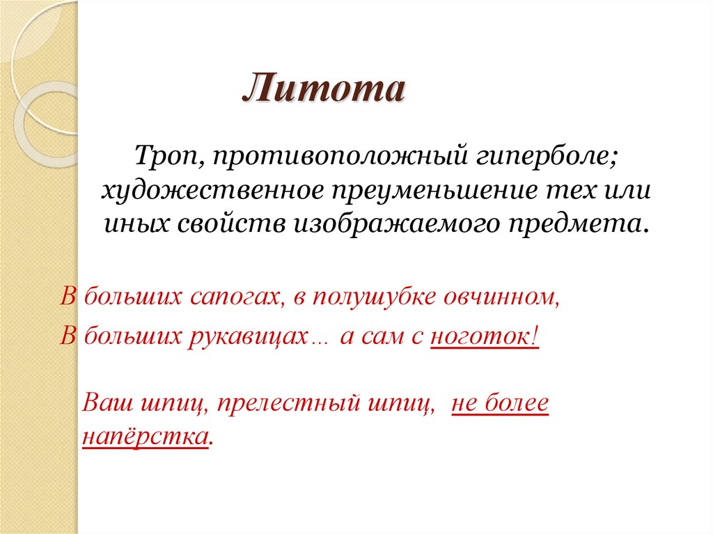 Литота. Литота троп. Литота примеры. Литота преуменьшение.