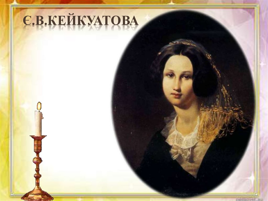 Є.В.Кейкуатова