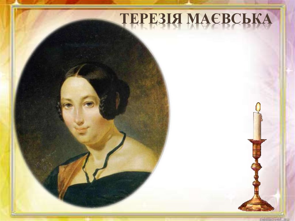 Терезія Маєвська
