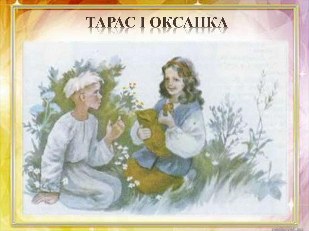 Тарас і Оксанка