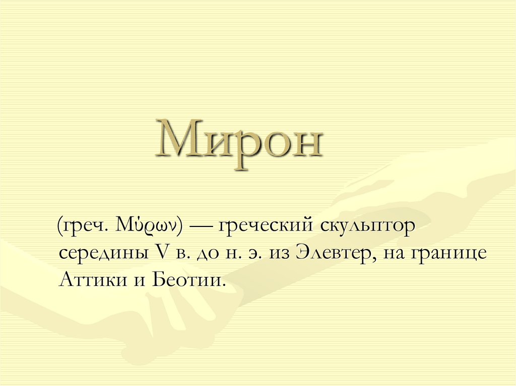 Мирон - греческий скульптор середины V века до нашей эры. Творчество ...