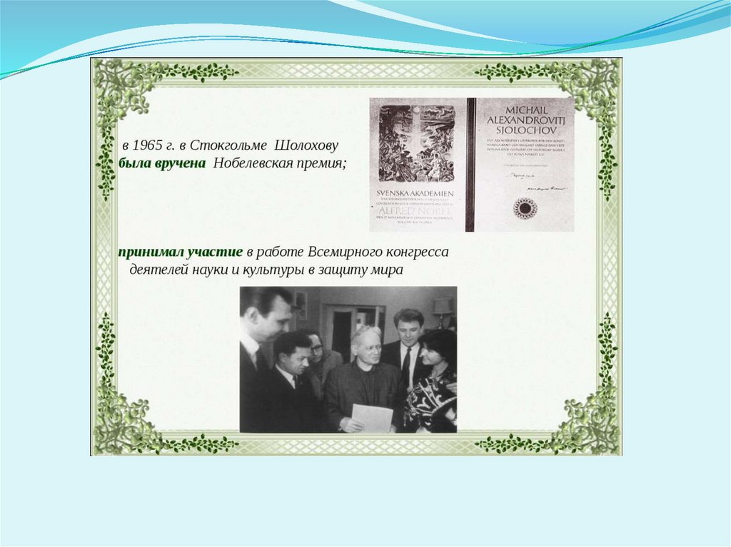 Поднятая целина нобелевская премия. Шолохов на вручении Нобелевской премии. Нобелевская премия Шолохову. Шолохов 1965 г.