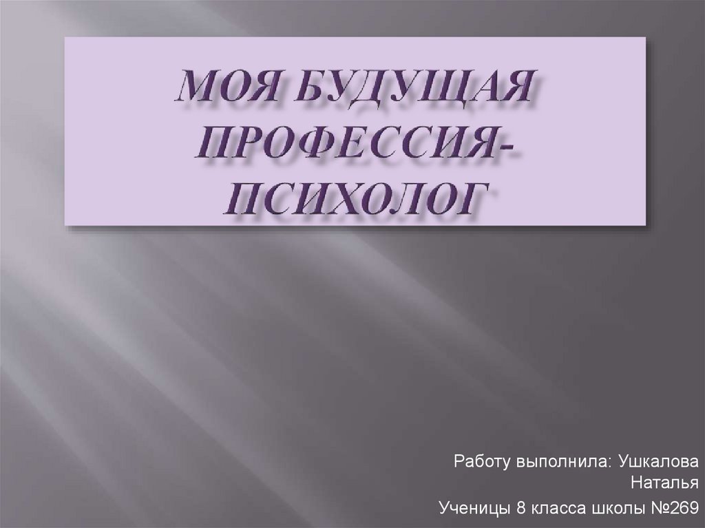 Презентация на тему моя будущая профессия психолог