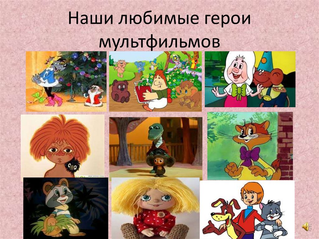 Мои любимые мультфильмы презентация