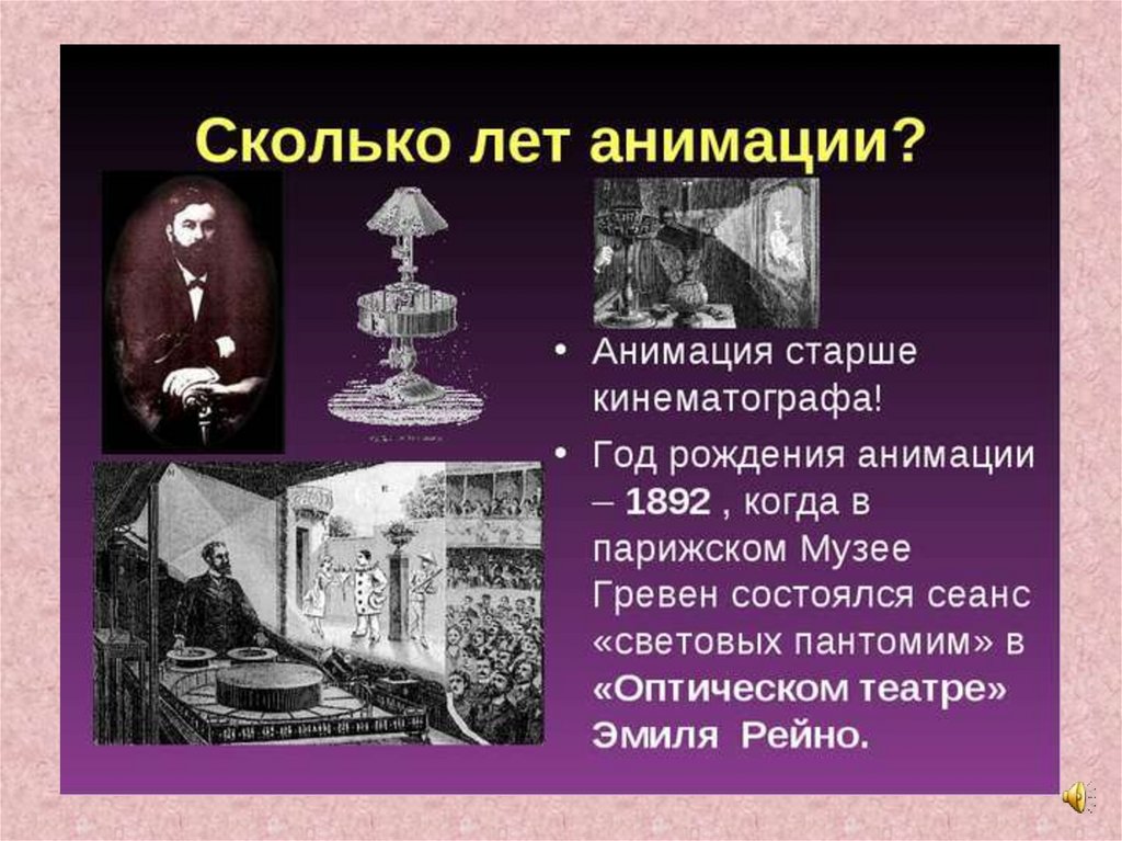 Анимированные истории. История анимации. История создания анимации. История анимации и мультипликации. История возникновения анимации.