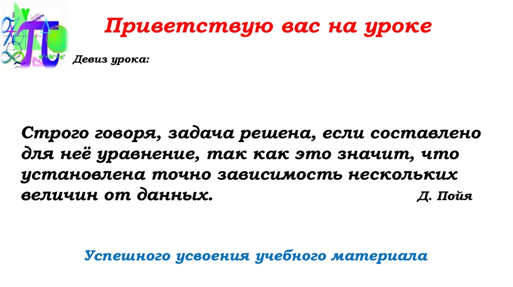 Приветствую вас на уроке