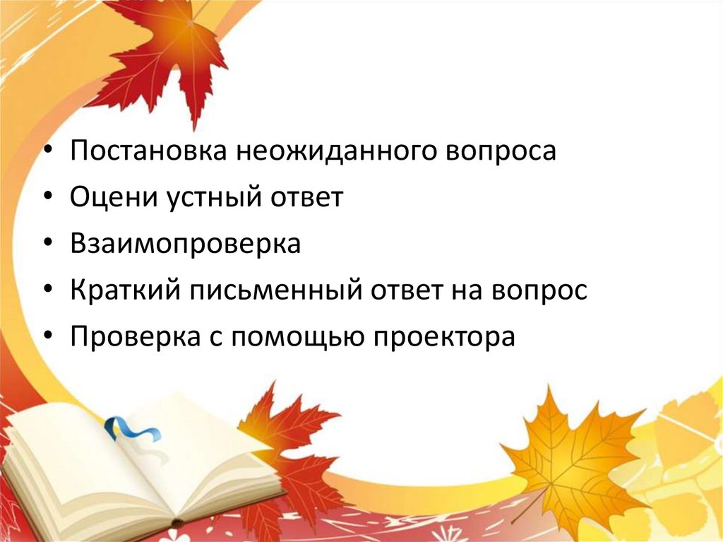 Варианты проверки домашнего задания. Формы проверки домашнего задания в начальной школе. Виды проверки домашнего задания. Фон для презентации проверка домашнего задания. Проверка домашнего задания по литературе.