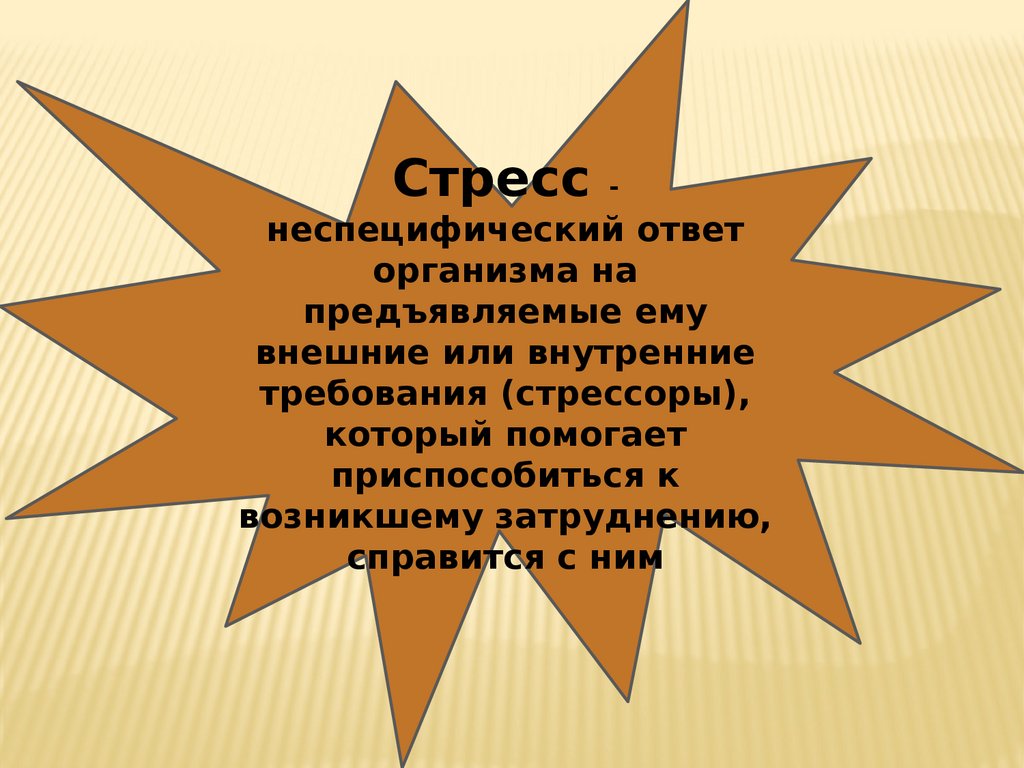 Стресс эссе