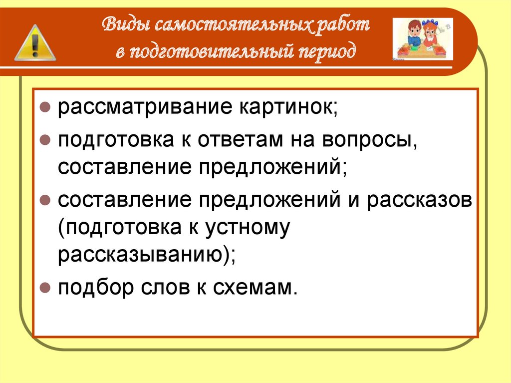 Расскажи подготовку. Виды самостоятельной работы. Типы самостоятельных работ.