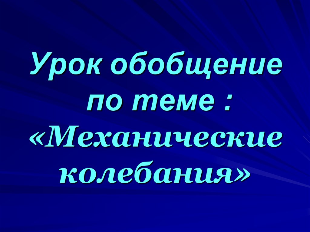 Обобщающий урок по окружающему миру 3 класс за год презентация