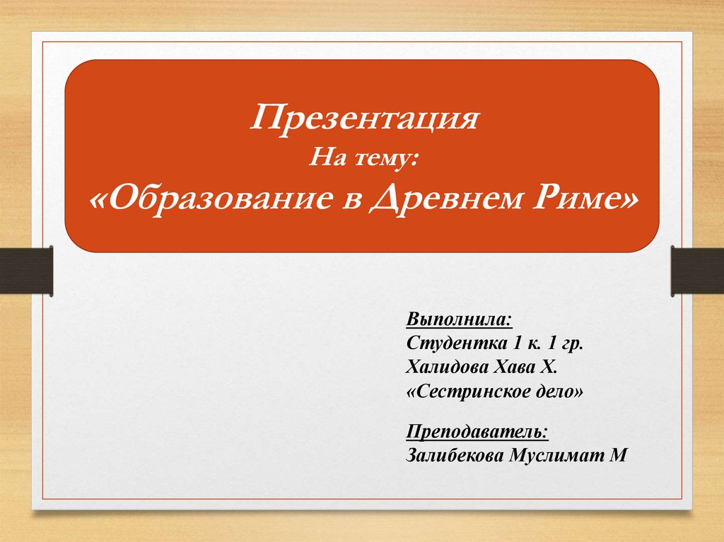 «Образование в Древнем Риме» - презентация онлайн