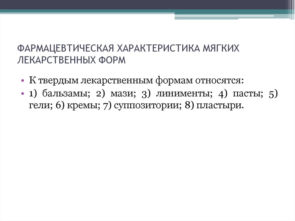 Характеристика мягких лекарственных форм. К мягким лекарственным формам относятся. Преимущества и недостатки мягких лекарственных форм.