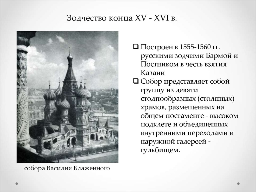 Почему в начале 15 века. Зодчество Руси 15-16 века. Русской культура 15 16 века. Культура Руси 16 века зодчество. Архитектура России 15 16 века.