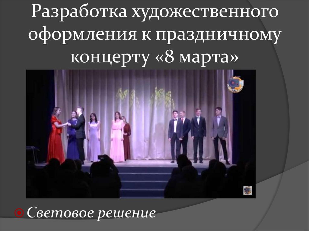 Разработка художественного оформления к праздничному концерту «8 марта»