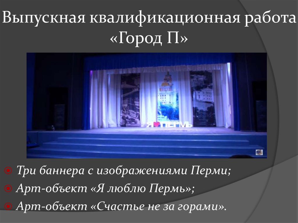 Выпускная квалификационная работа «Город П»