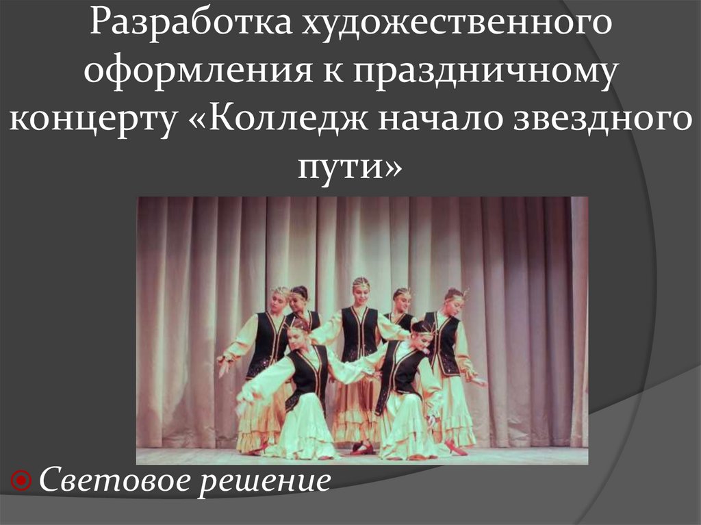 Разработка художественного оформления к праздничному концерту «Колледж начало звездного пути»