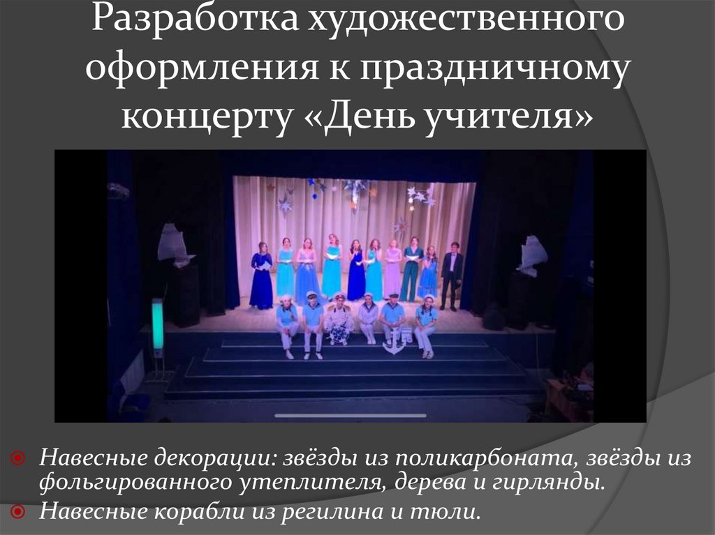 Разработка художественного оформления к праздничному концерту «День учителя»