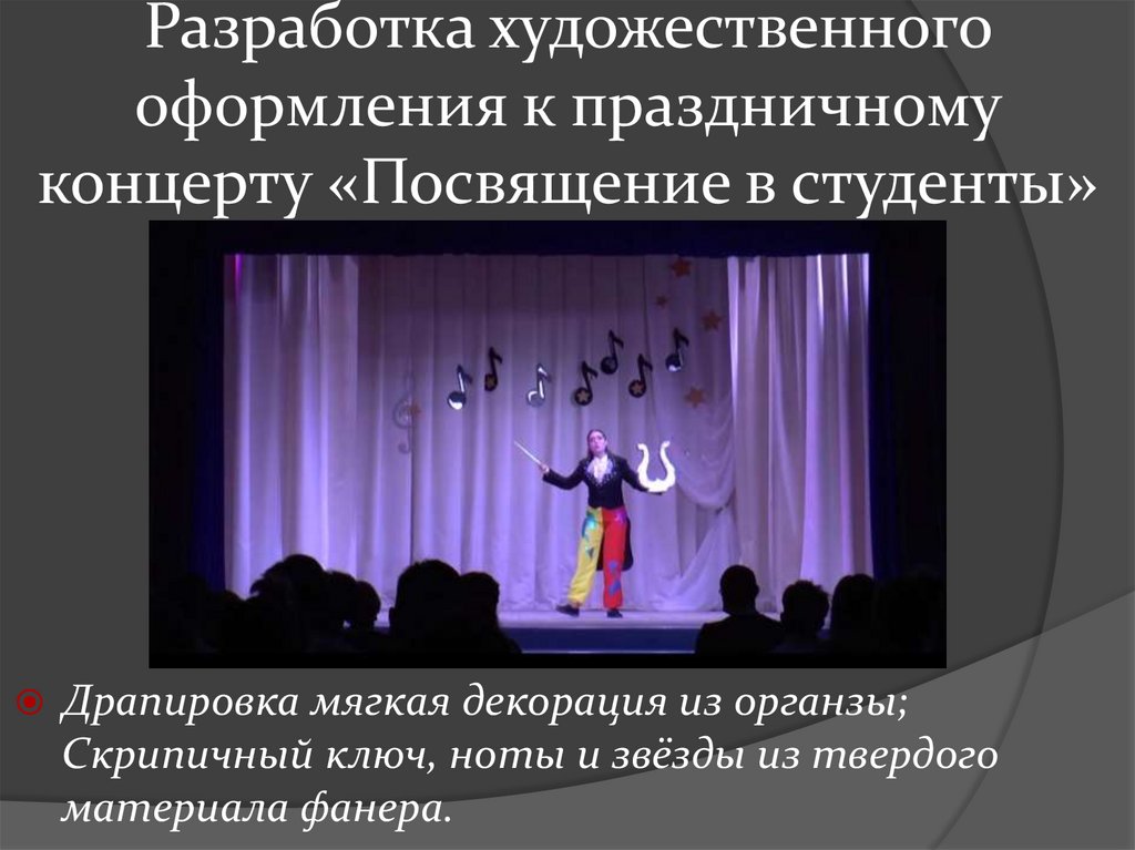 Разработка художественного оформления к праздничному концерту «Посвящение в студенты»