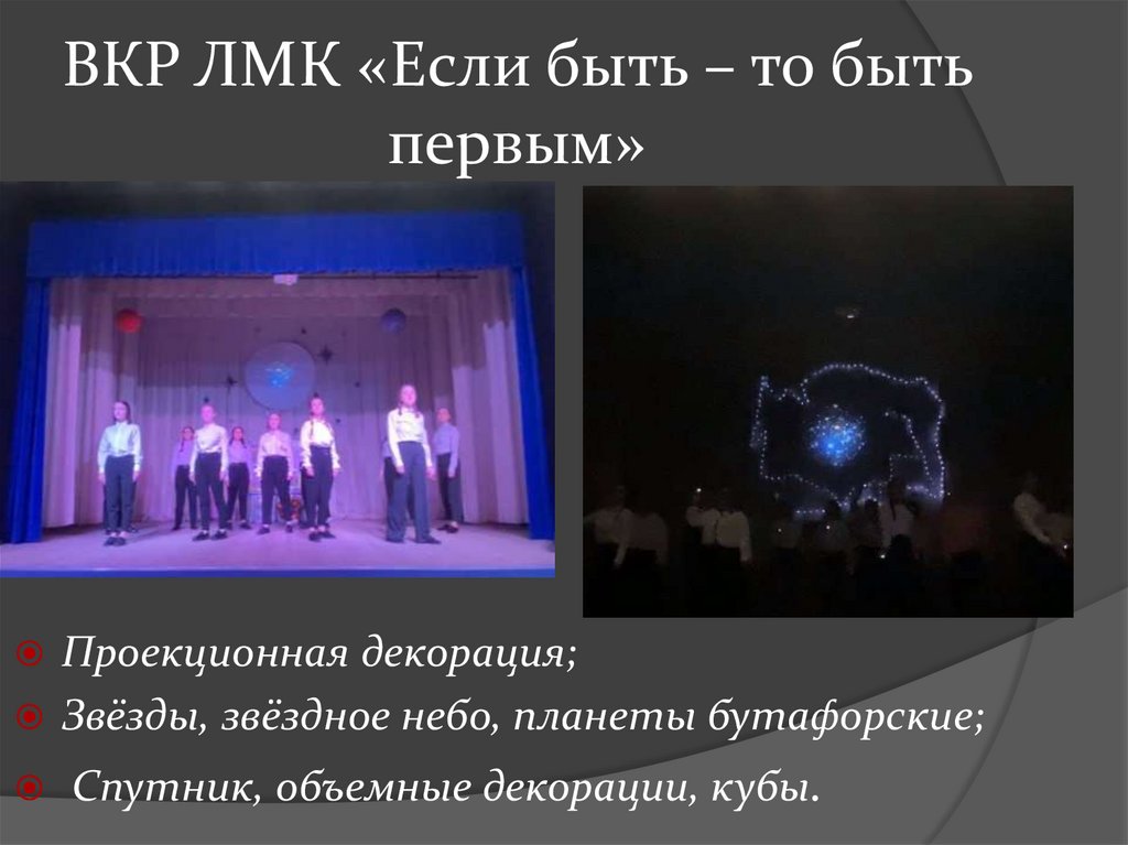 ВКР ЛМК «Если быть – то быть первым»