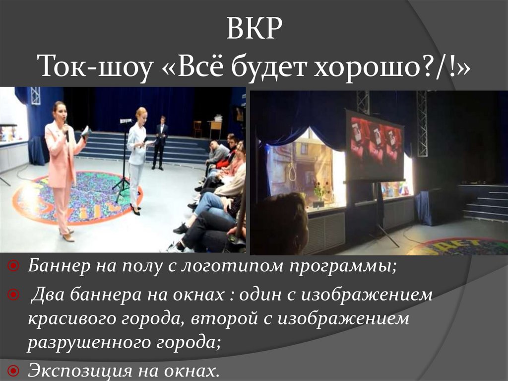 ВКР Ток-шоу «Всё будет хорошо?/!»